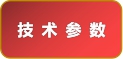 技術(shù)參數(shù).jpg